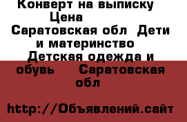 Конверт на выписку › Цена ­ 2 700 - Саратовская обл. Дети и материнство » Детская одежда и обувь   . Саратовская обл.